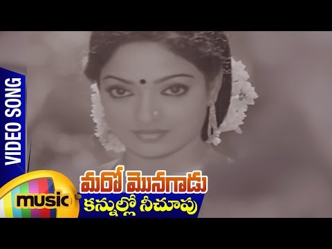 kannullo Nee Choopu Video Song | Maro Monagadu Telugu Movie | Mohan Babu | Mango Music