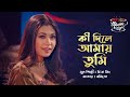Ki Dile Amay Tumi কী দিলে আমায় তুমি SEYLON Music Lounge