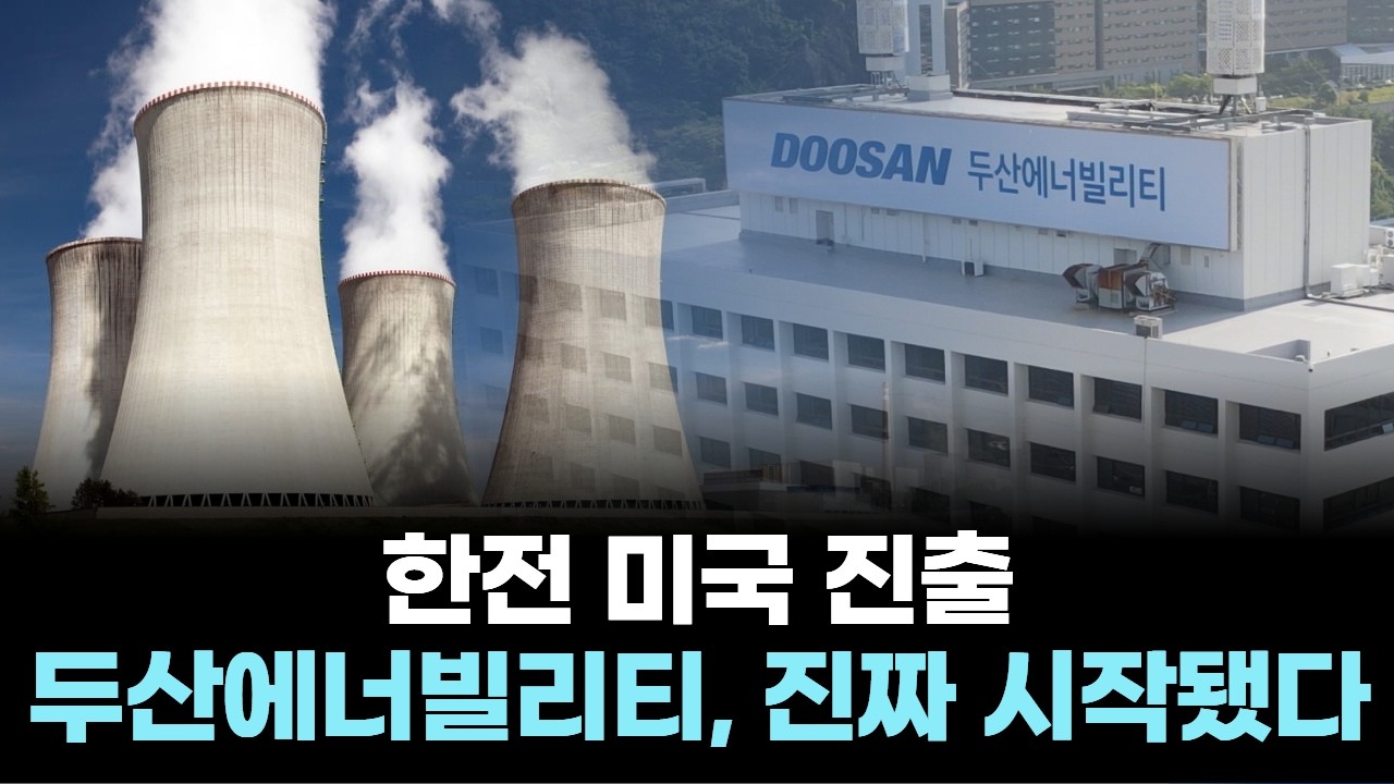 한전 미국 진출…두산에너빌리티, 진짜 시작됐다
