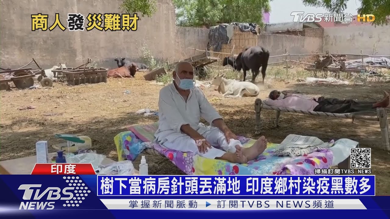 樹下當病房針頭丟滿地 印度鄉村染疫黑數多