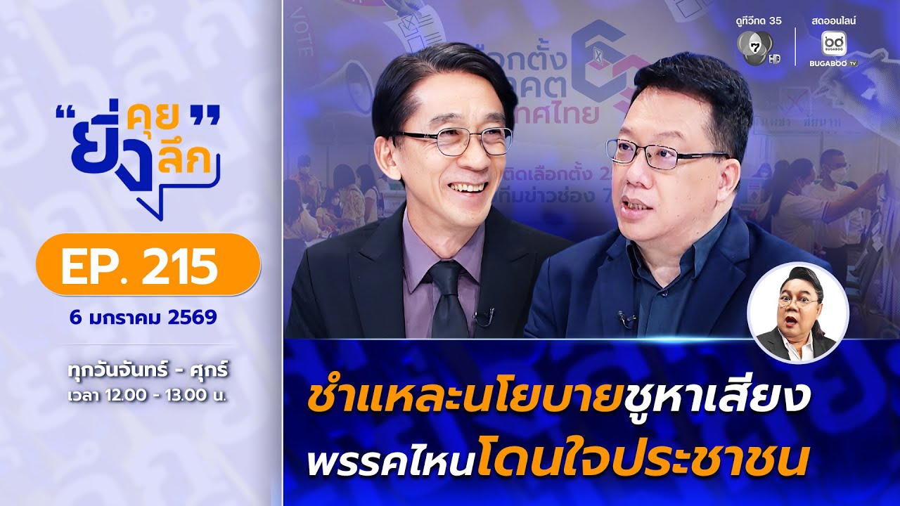 Live ยิ่งคุย ยิ่งลึก EP.215 ชำแหละนโยบายชูหาเสียง พรรคไห?