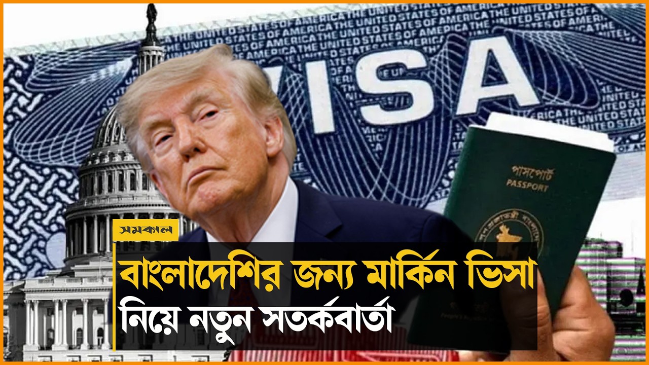 ভিসা নিয়ে বাংলাদেশিদের জন্য মার্কিন দূতাবাসের নতুন সতর্কবার্তা