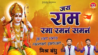  जय राम रमा रमनं समनं 