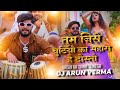 TUM JAISE CHUTIYON HARS BASS MIX HAD RABDI DHOL TAPORI DHOLKI MIX DJ ARUN VERMA
