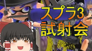 【ゆっくり実況】発売間近！スプラ3実況　Part1【スプラトゥーン3】