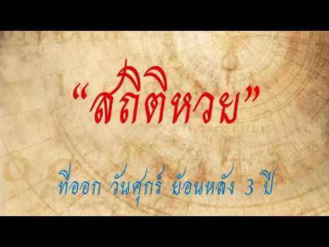 สถิติ หวย ย้อน หลัง 30 ปี