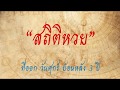 สถิติ หวย ย้อน หลัง 30 ปี