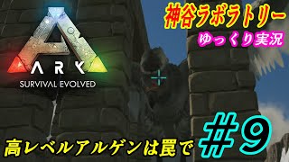 #9ゆっくり実況【ARK: Survival Evolved】神谷ラボラトリー【ARK】