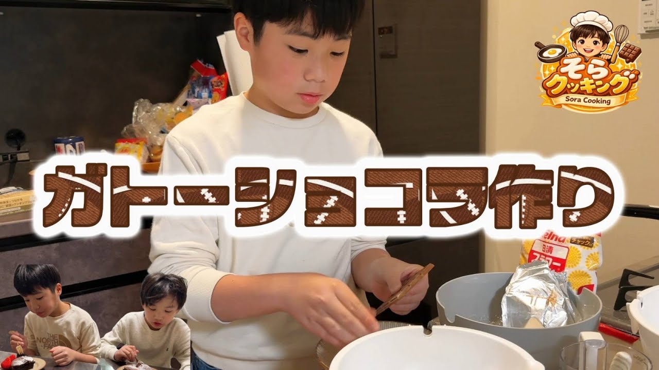 【そらクッキング】ガトーショコラを作る。【小学生】