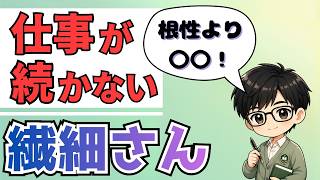 【繊細さん】仕事が続かないHSPの人に必要なのは根性より〇〇
