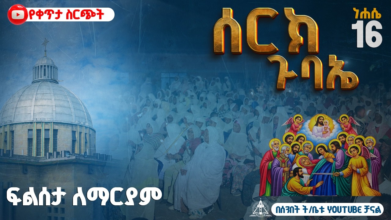 የቅድስት #ኪዳነምህረት በዓለ ንግሥ ልዩ ጉባኤ 🔴 #ቀጥታስርጭት 🔴 ከደብረ ገሊላ አማ?
