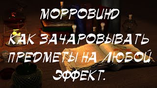 Морровинд как зачаровать на постоянный эффект вещь