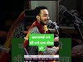 Karunamai Radhey Shri Radhey Dass Gaurav Kherwal Creations Radhakrishna Youtubeshorts
