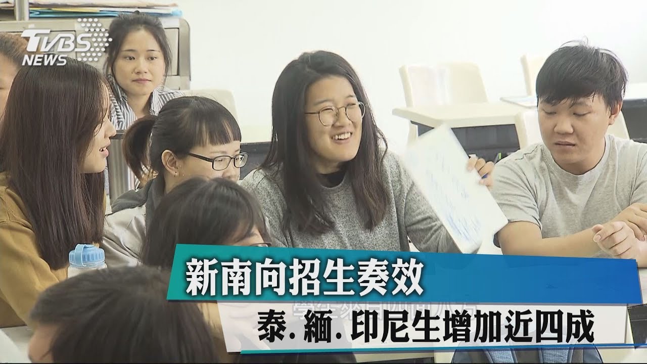 新南向招生奏效　泰、緬、印尼生增加近4成