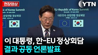 [현장영상+] 이 대통령, 한-EU 정상회담 결과 공동 언론발표 / YTN