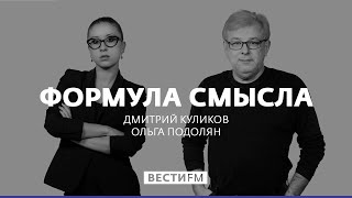 Ростислав Ищенко о ситуации на Украине * Формула смысла (09.11.18)