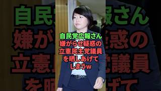 自民党広報さん、嫌がらせ疑惑の立憲民主党議員を晒し上げてしまうw
