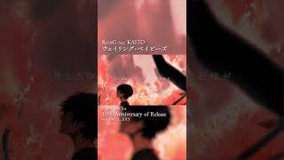 「ウェイリング・ベイビーズ」10周年ありがとう！ #KAITO #vocaloid #shorts #music