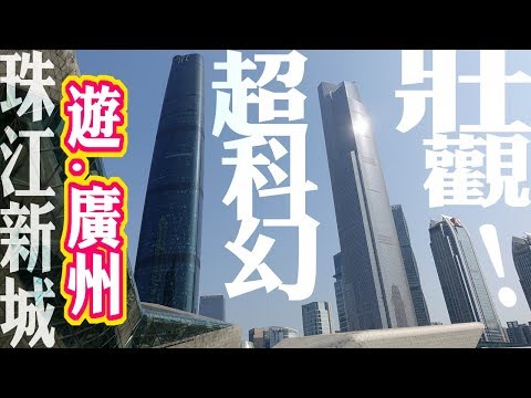 台灣大叔遊廣州｜科幻摩天珠江新城超壯觀!【阿平遊記】