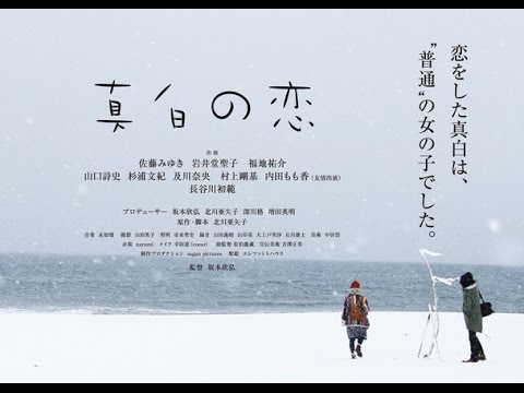 富山オールロケ作品・映画『真白の恋』を日本中＆世界中へ