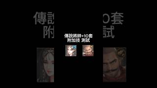 Download lagu 巨商 傳說將帥 10套 附加技 測試 #巨商 #台灣巨商 #國際巨商 #거상 mp3 Download lagu 巨商 傳說將帥 10套 附加技 測試 #巨商 #台灣巨商 #國際巨商 #거상 mp3