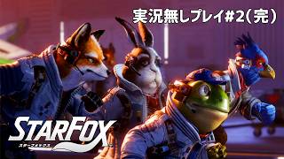 【実況無しVer.】Star Fox（スターフォックス）#2（完）（Nintendo Switch2）～Dr.ねこじゃらしのノンレトロゲームの丸かじり～【29口目】