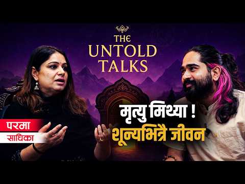 जीवन कसरी बाच्ने ? The untold Talks With Parama