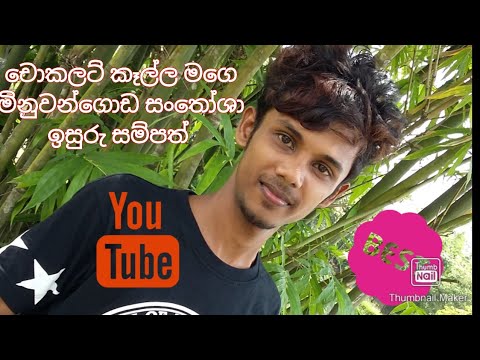 Chocolate Kalla / Santhosha Live Band / චොකලට් කෑල්ල  / Voice by Isuru Sampath