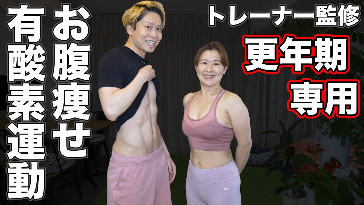 太る有酸素運動・痩せる有酸素運動の決定的な違いとは？更年期はなぜ1日1万歩で太るのか？【トレーナー監修】