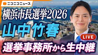 【横浜市長選挙2026】山中竹春 選挙事務所から生中継