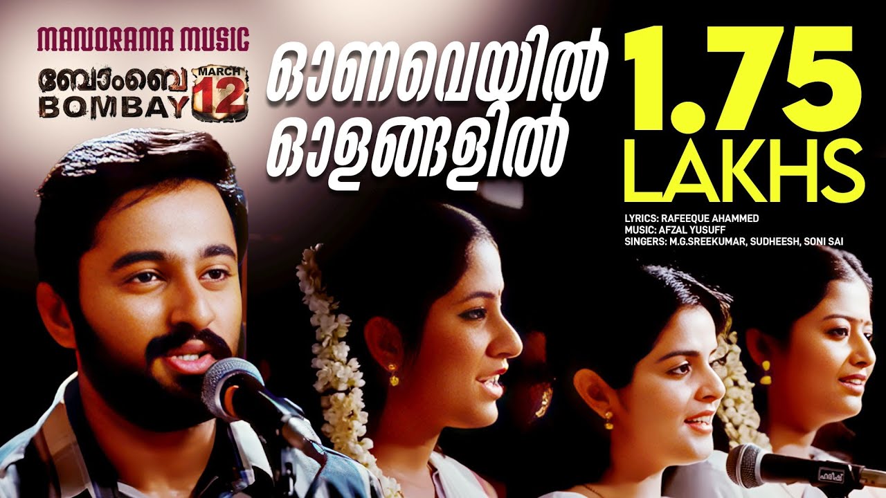 Onaveyil Olangalil Lyrics  | Bombay March 12 | Mammootty, Roma, Unni Mukundan | M G Sreekumar, Soni Sai, Sudheesh | Afsal Yousaf