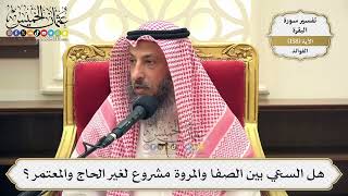 563- هل السعي بين الصفا والمروة مشروع لغير الحاج والمعتمر؟ - عثمان الخميس