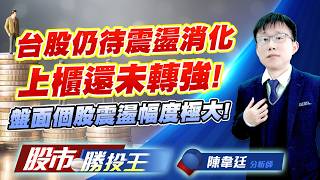 台股仍待震盪消化上櫃還未轉強 ! 盤面個股震盪幅度極大 !台積電 #台達電 #鴻海 #聯發科 #日月光投控 ｜股市勝投王｜陳韋廷 (圖)