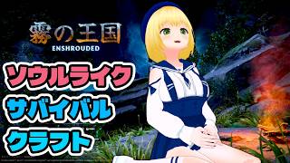 【Enshrouded -霧の王国-】Day30 鍛冶屋の依頼をこなして溶鉱炉を作るぞ！！【幸島梨苑／VTuber】