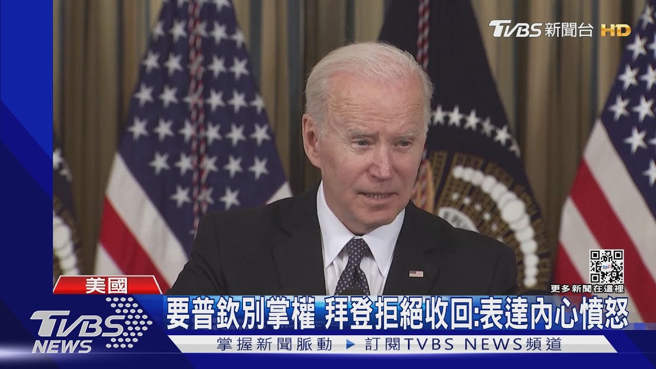 要普欽別掌權非口誤 拜登稱肺腑之言拒道歉
