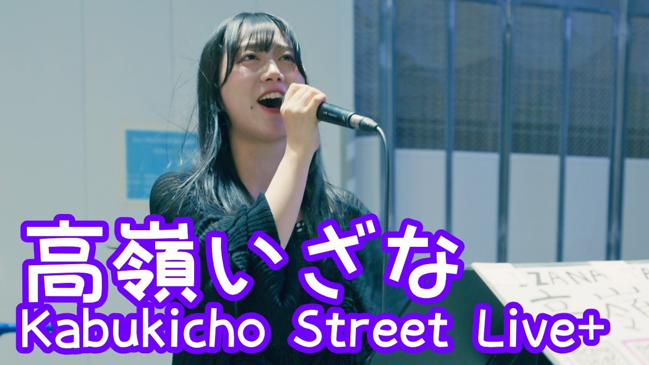 2026.4.21 - 高嶺いざな「サウダージ／ポルノグラフィティ」【Kabukicho Street Live+】