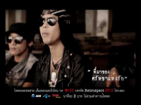 (สกู๊ปพิเศษ) เพลง ศรัทธาแห่งรัก Retrospect