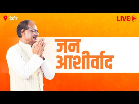LIVE : Indore | जन आशीर्वाद यात्रा | Shivraj Singh Chouhanा