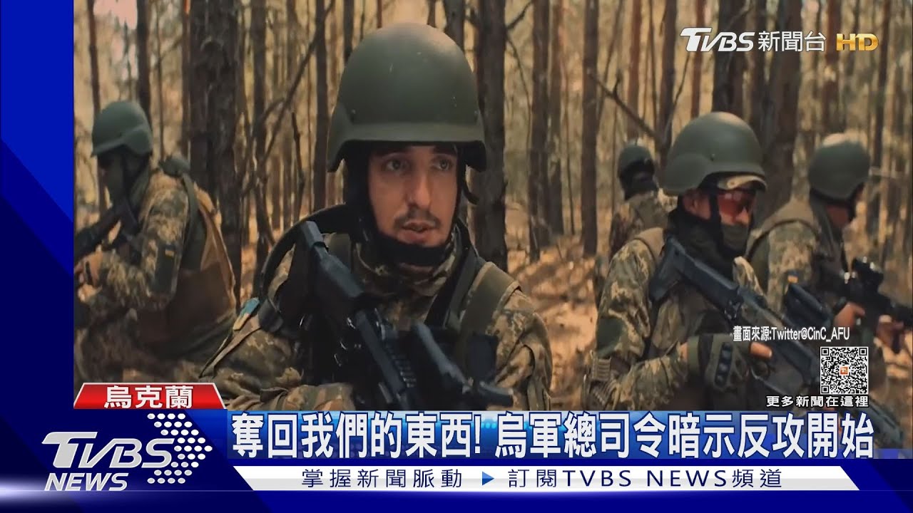 奪回我們的東西!烏軍釋1分鐘宣傳片 總司令暗示反攻開始