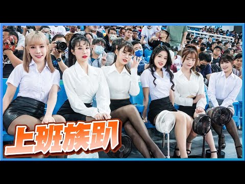 樂天女孩上班族趴！還沒開場就開口笑？中場表演，制服の誘惑 OL【琳妲是0蛋】