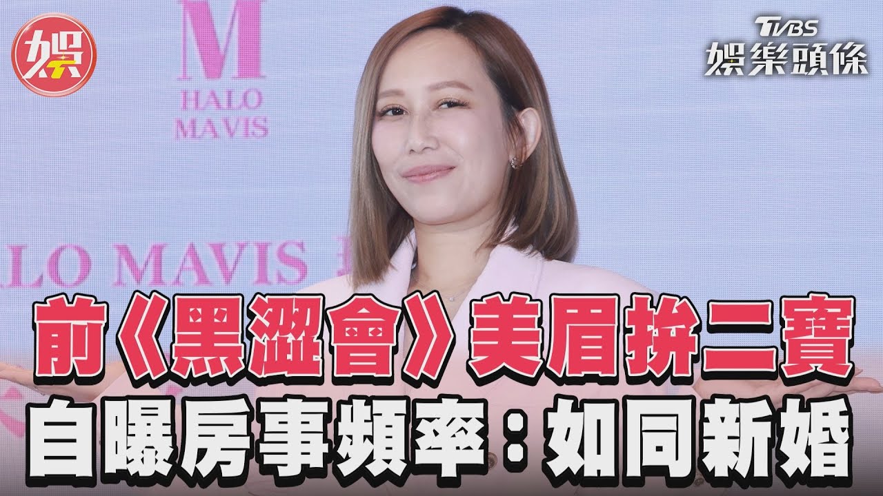 影音/前《黑澀會》美眉拚二寶 自曝房事頻率:如同新婚