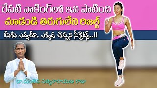 Techniques for Most Effective Exercise Walking !! | Running | Dr Manthena Satyanarayana Raju Videos