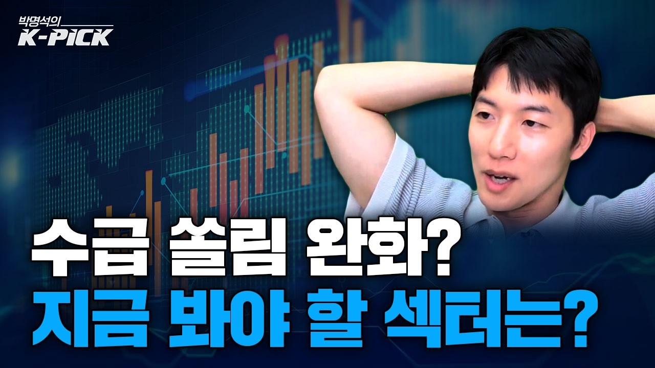 반도체 수급 쏠림 완화? 지금 봐야 할 기회의 섹터는?