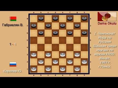 Габриелян В. - Королев Ю. I. Чемпионат Мира по Русским шашкам, Финал. 1993 г.