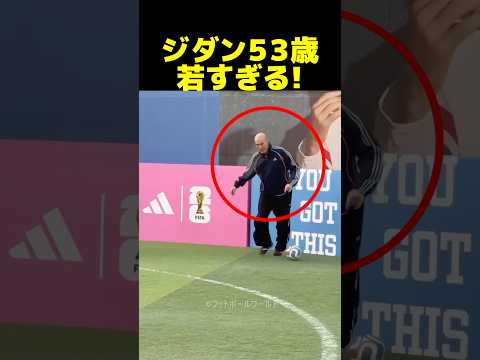 53歳ジダン、衰えぬ姿がSNSで話題に！
