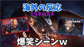 【海外の反応】ミラボレアス戦で爆笑してしまう海外ニキ達ｗ　【モンスターハンターワールドアイスボーン】【面白・爆笑】