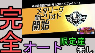 【メダリーグ攻略】限定ガチャ産無しの完全オートパーティでメダリーグ勝つ！！【メダロットＳ】