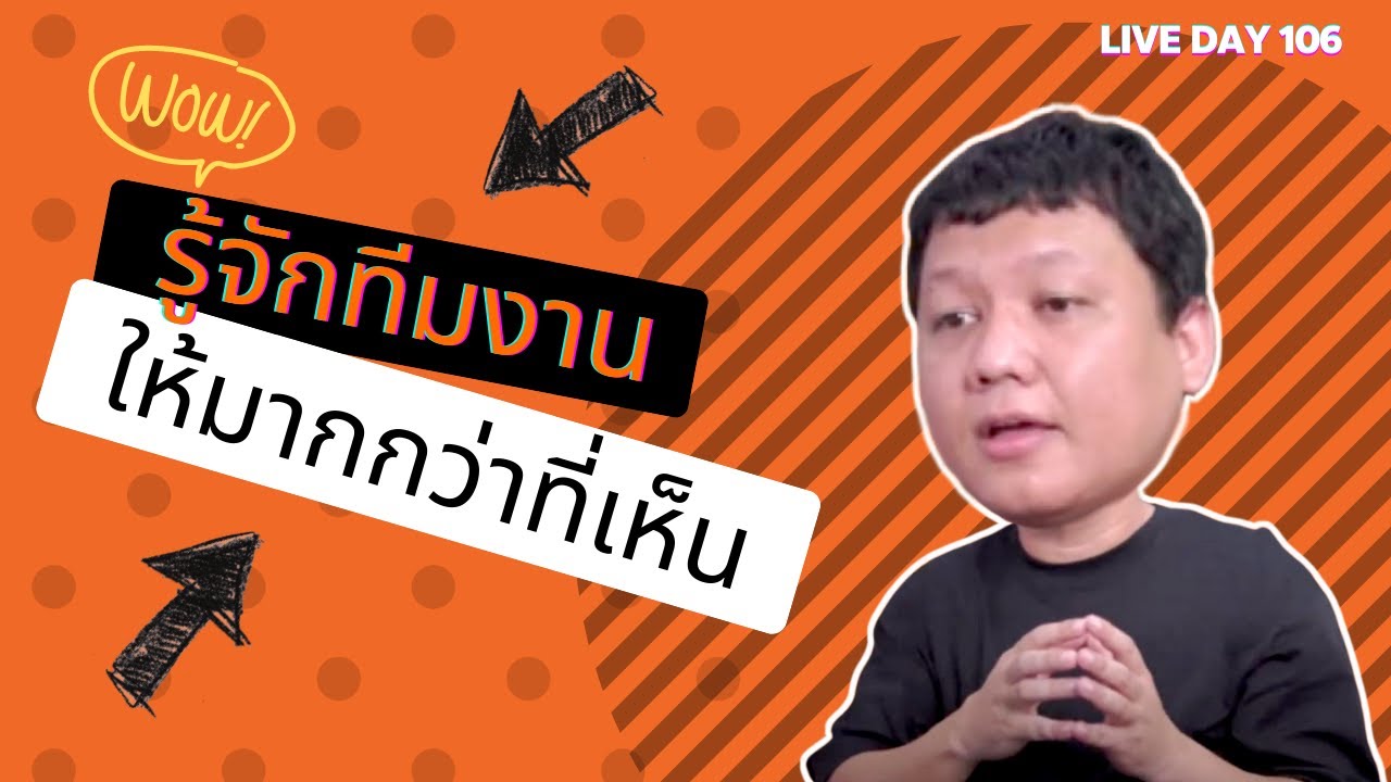 รู้จักทีมงานให้มากกว่าที่เห็น ( Live Day 106 )