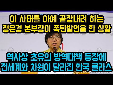 최근 사태를 아예 끝장내겠다는 정은경 본부장의 상상을 초월한 발언