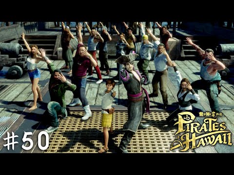 狂犬は最初からロマンを追っていた。ゴロー海賊団の冒険、閉幕─────【龍が如く８外伝 Pirates in Hawaii】＃５０(終)